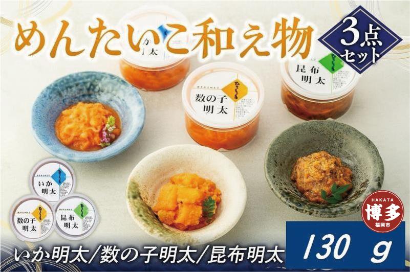 めんたいこ和え物３点セット