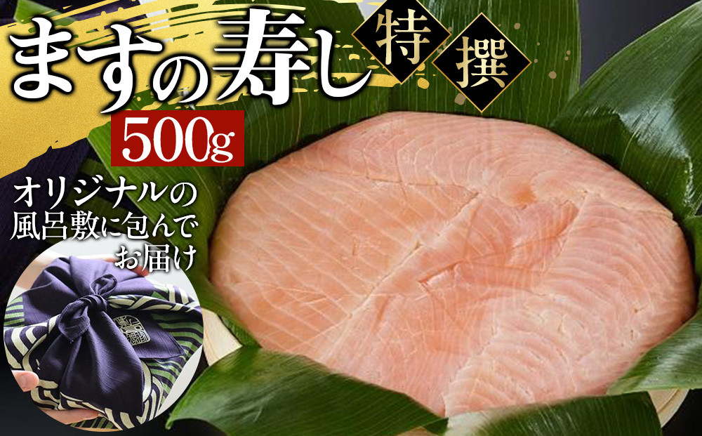ますの寿し 特撰 青山総本舗 常温配送 【配送不可地域】 北海道、青森