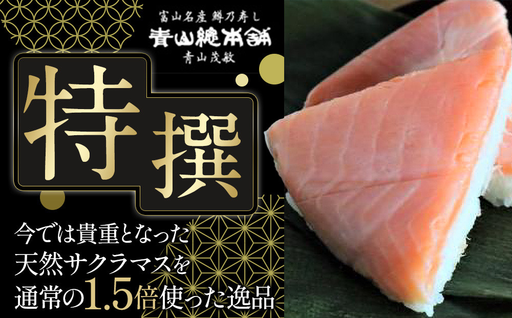 ますの寿し 特撰 青山総本舗 常温配送 【配送不可地域】 北海道、青森