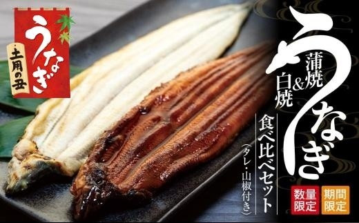 丑の日までにお届け&nbsp;国産鰻蒲焼・白焼セット&nbsp;山椒つき&nbsp;蒲焼タレ付【7月21～23日出荷】