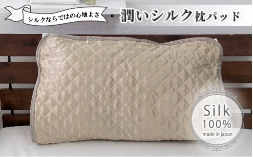 潤いシルク100%サテン枕パッド　ベージュ1枚　Mサイズ（43×63cm）SSM-1M-1P　BE