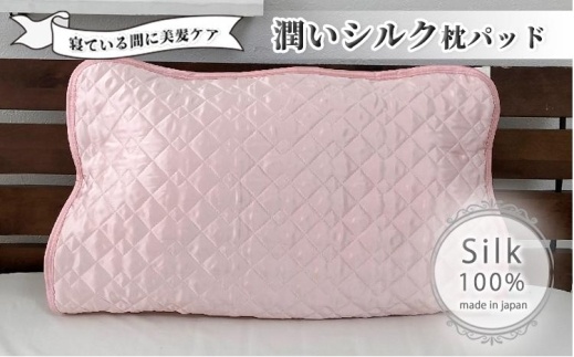 潤いシルク100%サテン枕パッド　ピンク1枚　Mサイズ（43×63cm）SSM-1M-1P　PI