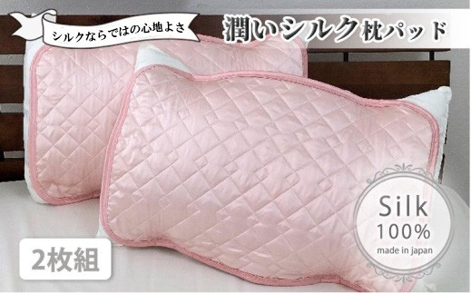 潤いシルク100%サテン枕パッド　ピンク2枚組　Sサイズ（35×50cm）SSM-3S-2P　PI