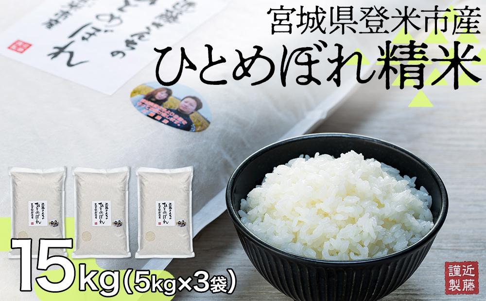 宮城県登米市産ひとめぼれ精米15Kg【5kg×3袋】