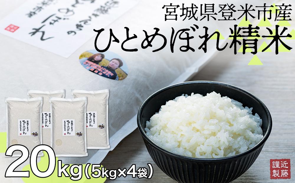 宮城県登米市産ひとめぼれ精米20Kg【5kg×4袋】