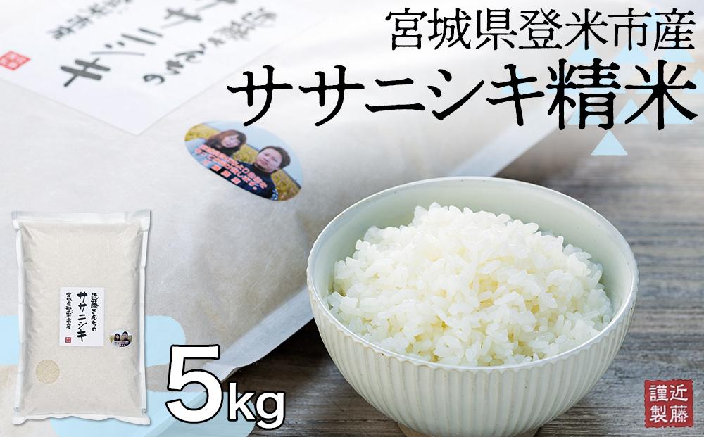 宮城県登米市産ササニシキ精米5kg　JTBのふるさと納税サイト　[ふるぽ]