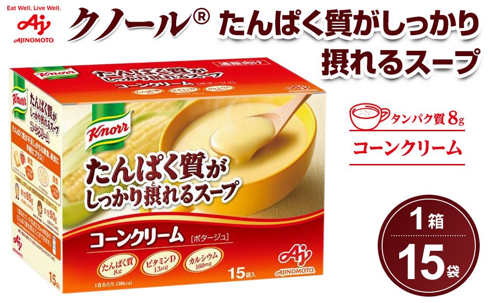 「クノール(R)たんぱく質がしっかり摂れるスープ」 コーンクリーム 15袋入