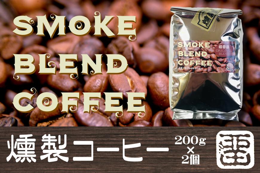 燻香廊ブレンドの珈琲豆を燻製にした スモークブレンドコーヒー【ポイント交換専用】