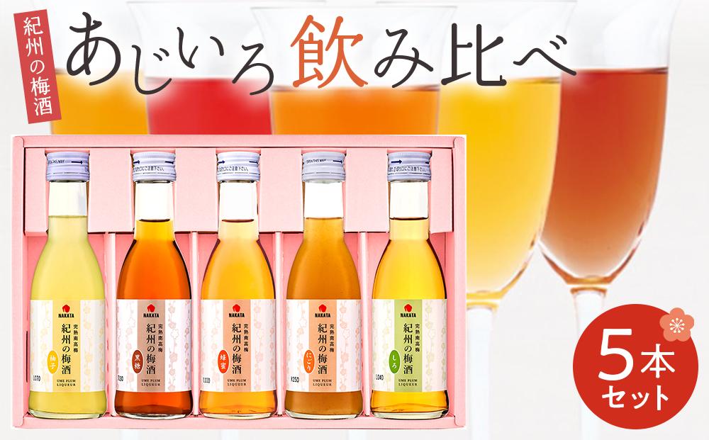 紀州の梅酒 あじいろ5本飲み比べセット(しろ・にごり・蜂蜜・黒糖・柚子)【MG70】