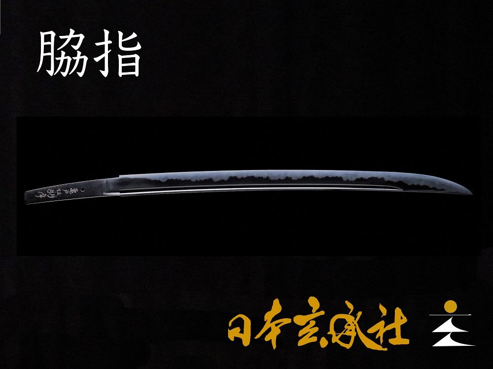 脇差／日本刀【日本の伝統工芸を守りたい】オーダーメイドの日本刀