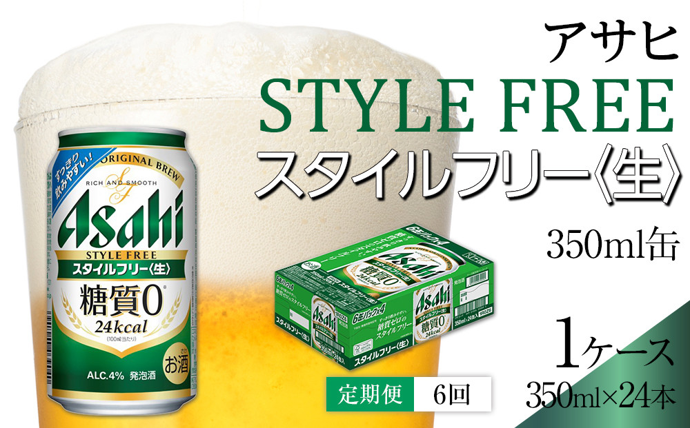 ふるさと納税アサヒ　スタイルフリー生350ml缶&nbsp;24本入り&nbsp;1ケース×6ヶ月定期便　名古屋市