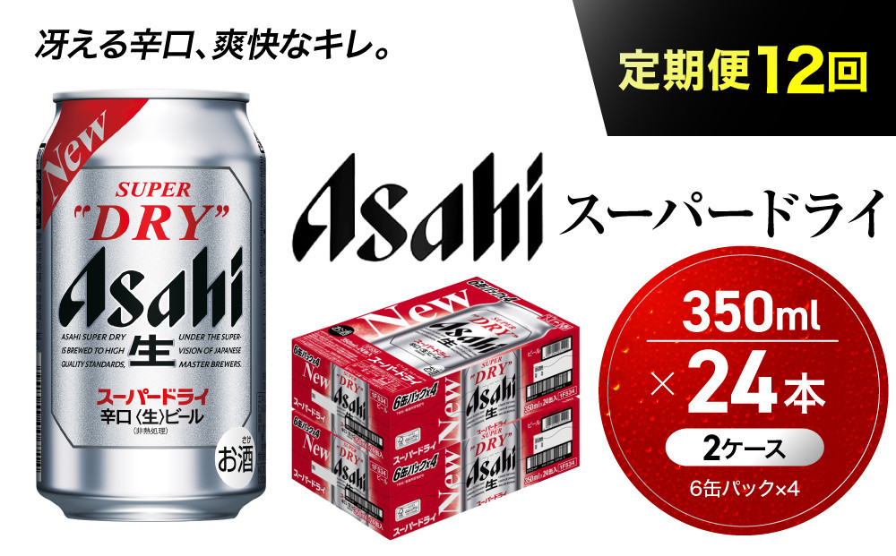 【定期便12回】ビール&nbsp;アサヒ&nbsp;スーパードライ&nbsp;350ml&nbsp;24本&nbsp;2ケース
