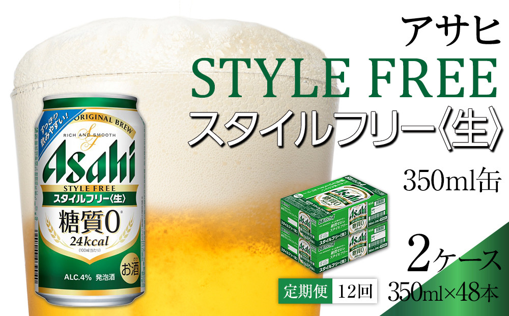 【定期便12回】ビール　アサヒ　スタイルフリー生350ml缶 24本入り 2ケース