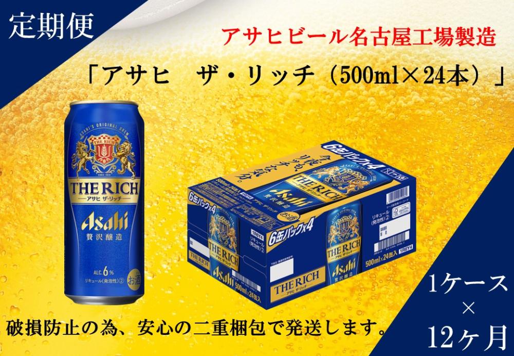 ふるさと納税アサヒ　ザ・リッチ缶　500ml×24本　1ケース ×12ヶ月定期便　名古屋市