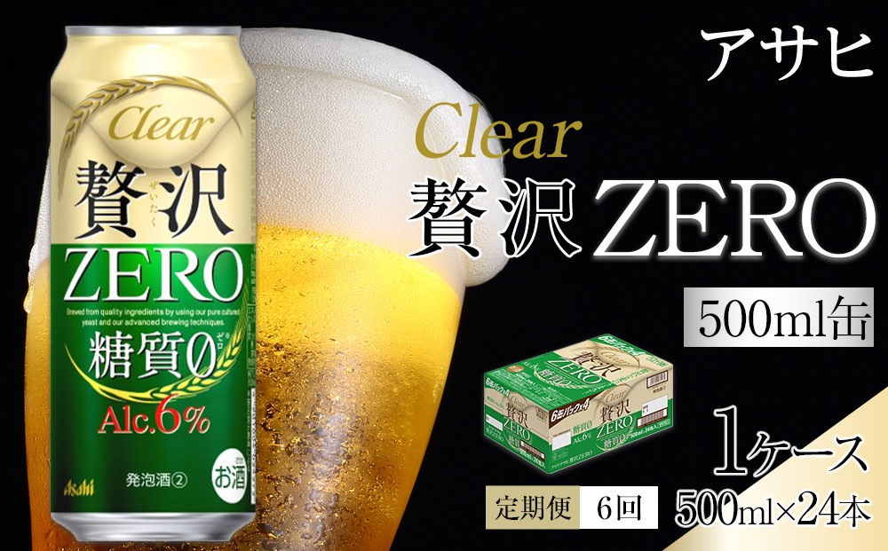 【&nbsp;定期便&nbsp;6回&nbsp;】&nbsp;ビール&nbsp;アサヒ&nbsp;贅沢ゼロ缶&nbsp;500ml&nbsp;24本&nbsp;　