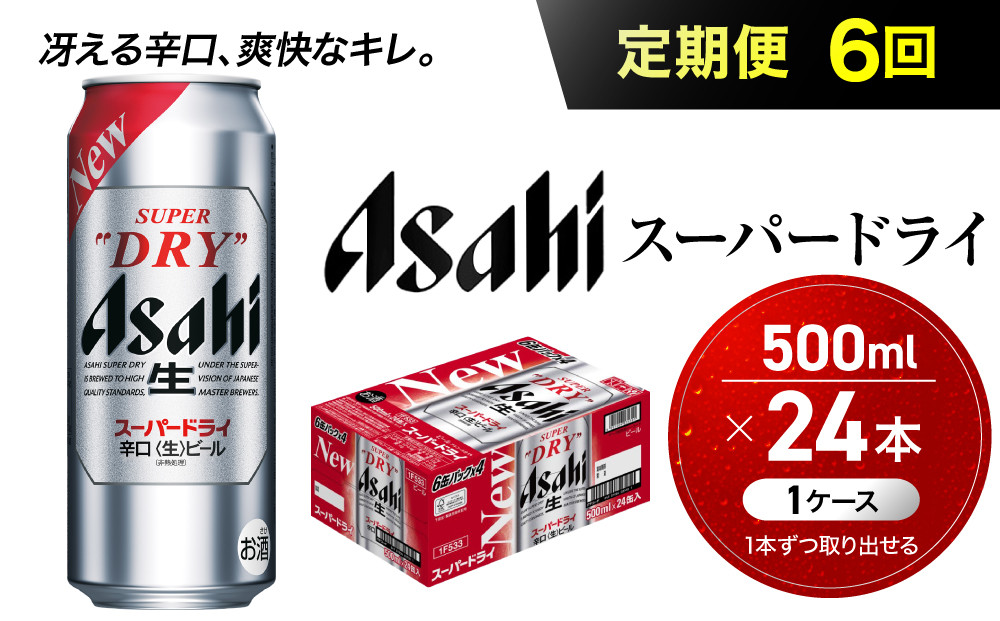 【定期便6回】&nbsp;ビール&nbsp;アサヒ&nbsp;スーパードライ&nbsp;500ml×24本