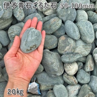 庭石 伊予青石 ごろた石（50～100mm） 1袋（約20kg）ゴロタ石 自然石 川石