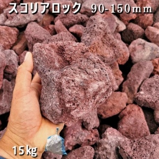 庭石 スコリアロック（90～150mm） 1袋（約15kg）溶岩石 ロック