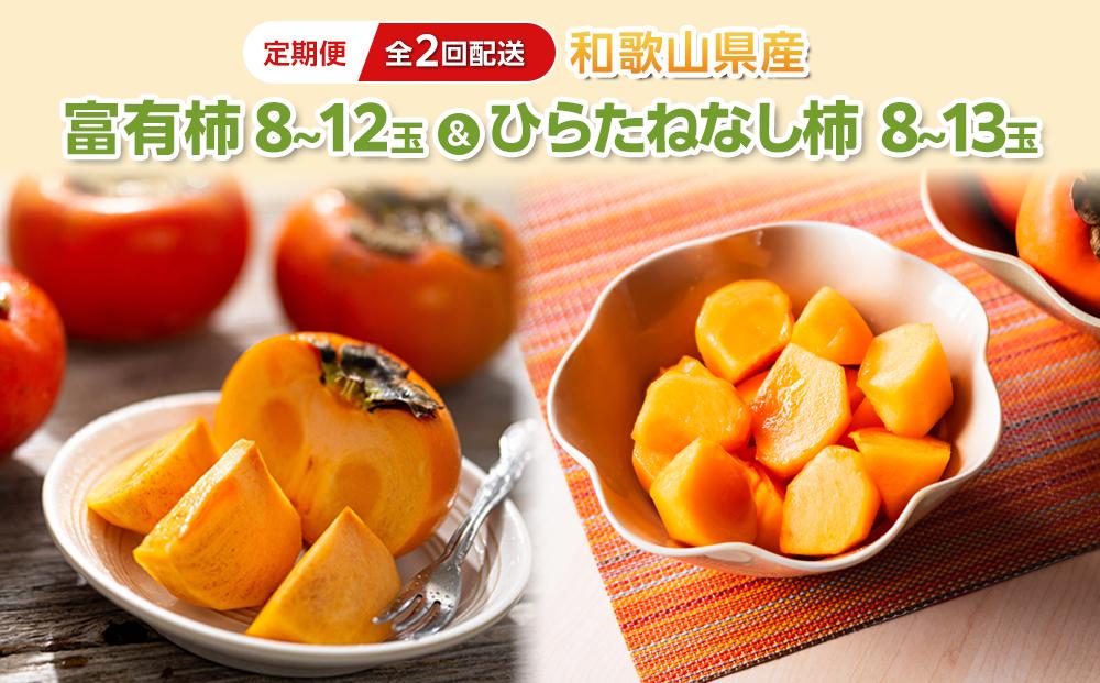 【2026年発送】〔柿満喫セット〕平核無柿8-13玉入り＆富有柿8-12玉入り【贈答用にも　全2回お届け】&nbsp;柿&nbsp;種無し&nbsp;たねなし&nbsp;富有柿&nbsp;定期便&nbsp;贈答&nbsp;先行予約