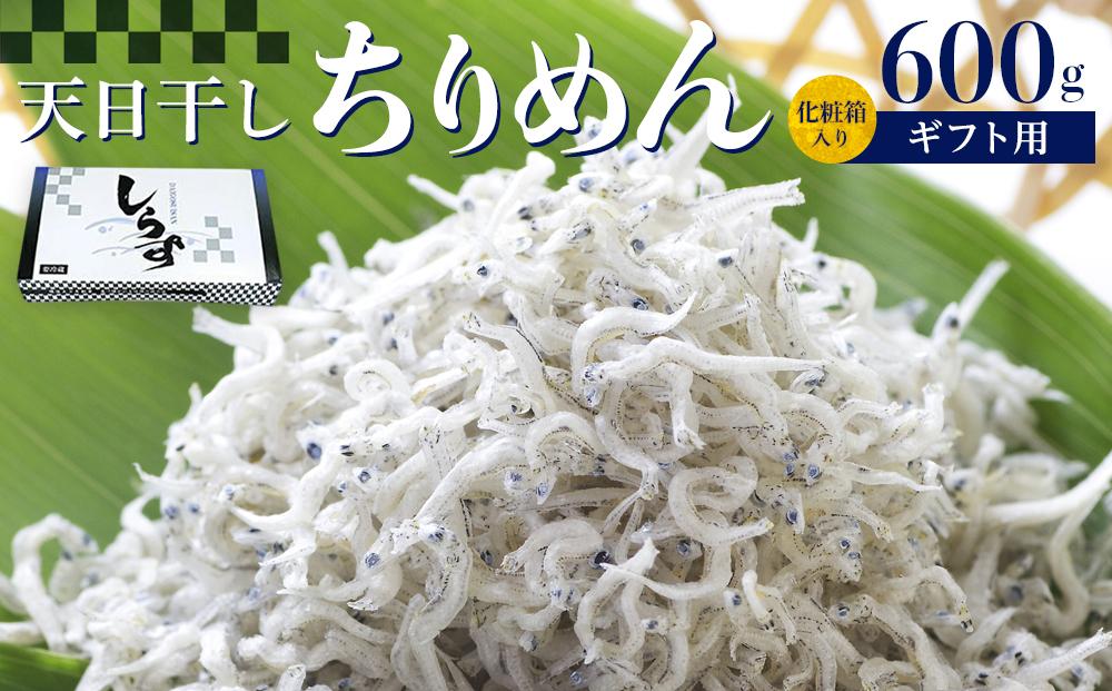 ちりめん 化粧箱600g