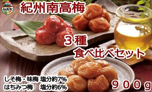 紀州南高梅詰め合わせセット　900ｇ（蜂蜜、しそ梅、味梅各100ｇ×3個）