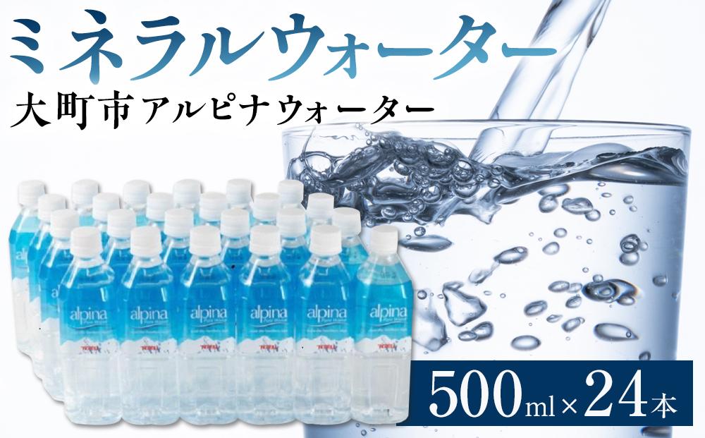 ミネラルウォーター 24本 × 500ml アルピナウォーター 大町市産