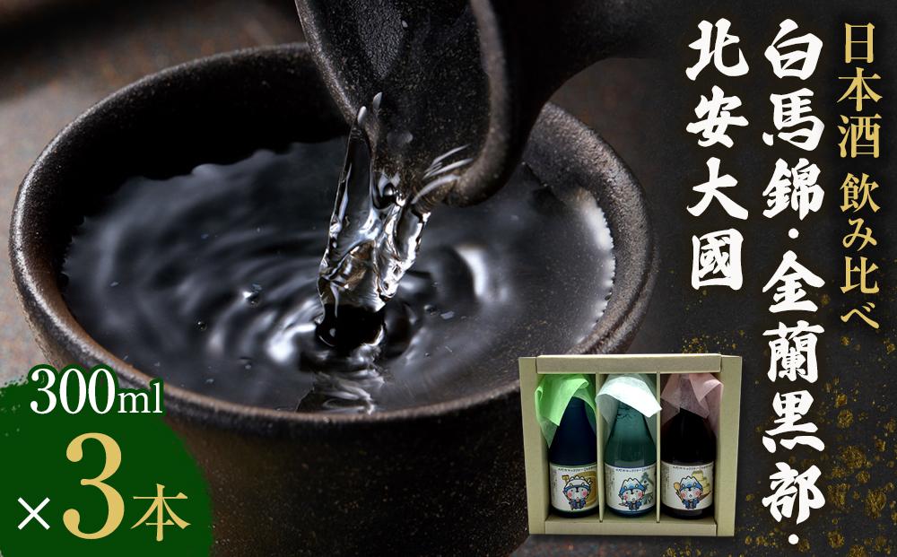 酒 日本酒 飲み比べ 3本 × 300ml ( 白馬錦 & 金蘭黒部 & 北安大國 ) おおまぴょん 箱入り