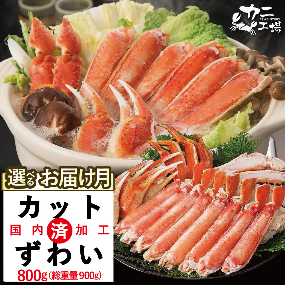 ズワイガニ ハーフポーション 800g ボイル・カット済み＜福岡市内製造＞