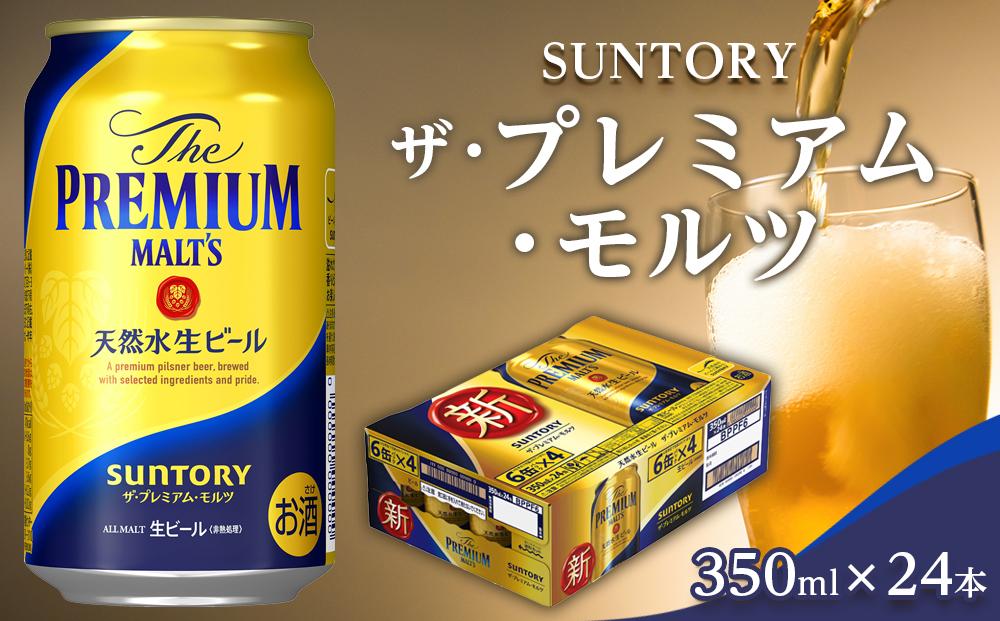 プレミアムモルツ 天然水 生ビール - ビール、発泡酒