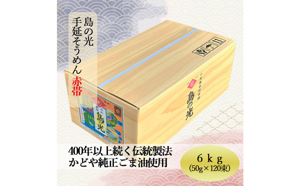 【ギフト用】島の光&nbsp;そうめん6kg&nbsp;(&nbsp;50g×120束&nbsp;)＜新麺＞【贈答用・熨斗つき】