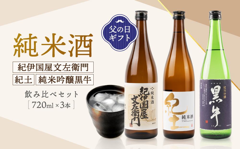 ［父の日ギフト］紀州の地酒　純米酒紀伊国屋文左衛門　純米酒紀土　純米吟醸黒牛　飲み比べセット［6月10日～13日発送］