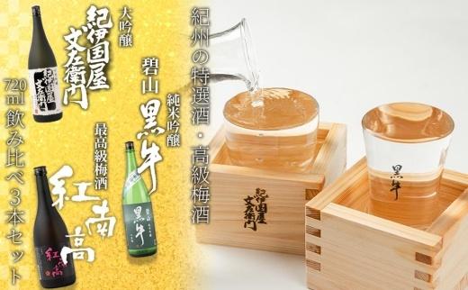 【父の日ギフト】紀州の特選酒・高級梅酒飲み比べ3本セット【6月10日～13日発送】