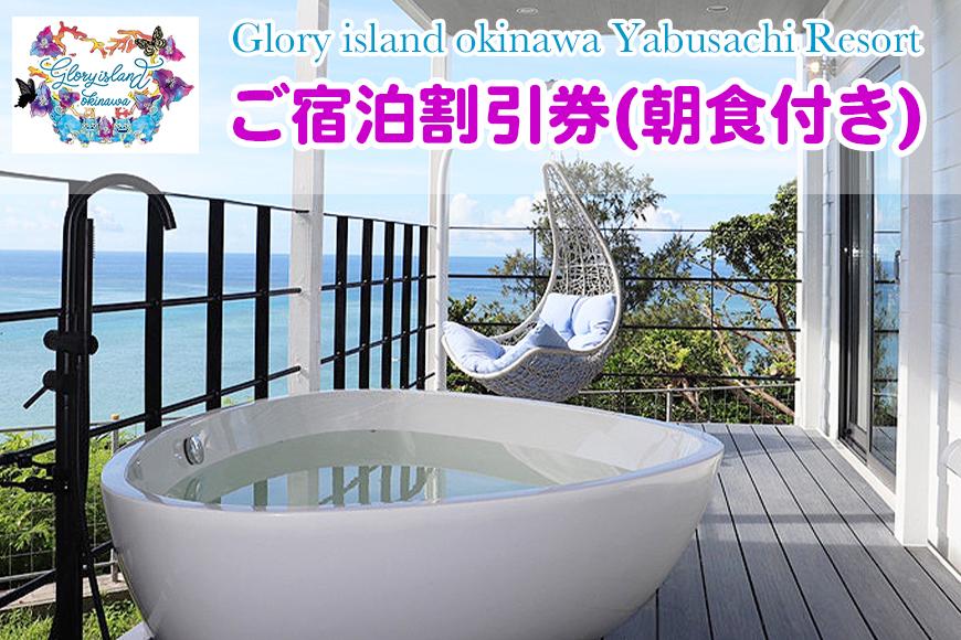 【Glory island okinawa 】ご宿泊割引券12,000円分