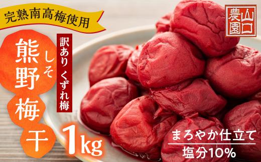 完熟南高梅使用　くずれ梅　しそ熊野梅干　1kg　まろやか仕立て（塩分10％）【訳あり】