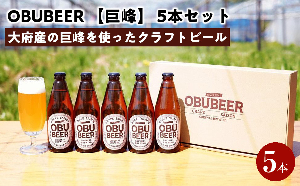 巨峰を使ったすっきりな味わいのクラフトビールOBUBEER【巨峰】&nbsp;5本セット