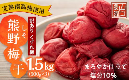 完熟南高梅使用　くずれ梅　しそ熊野梅干　1.5kg（500g×3）まろやか仕立て（塩分10％）【訳あり】