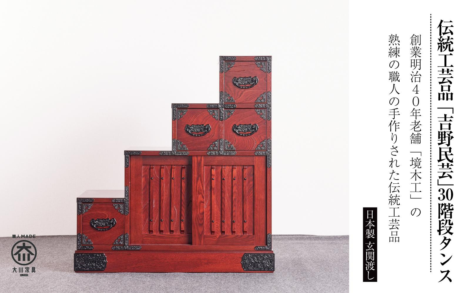 職人の技術を感じる伝統工芸品【吉野民芸30階段箪笥&nbsp;左下がり】