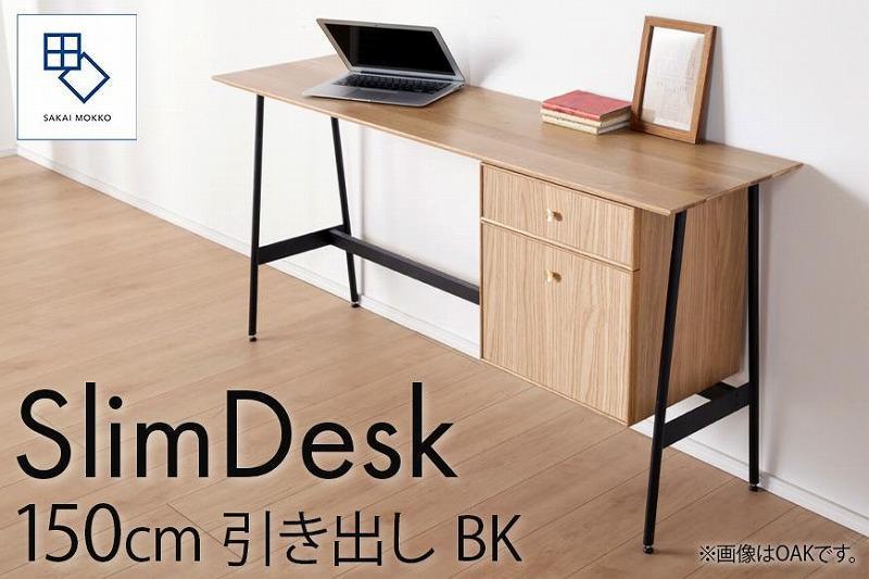 【slim desk／スリムデスク 幅150cm 引き出しタイプ ブラック】★奥行39cmでお部屋の余白に置きやすい現代のインテリアにフィットするサイズ感。