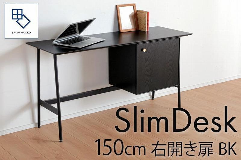 【slim desk／スリムデスク 幅150cm 右開き扉タイプ ブラック】★奥行39cmでお部屋の余白に置きやすい現代のインテリアにフィットするサイズ感。