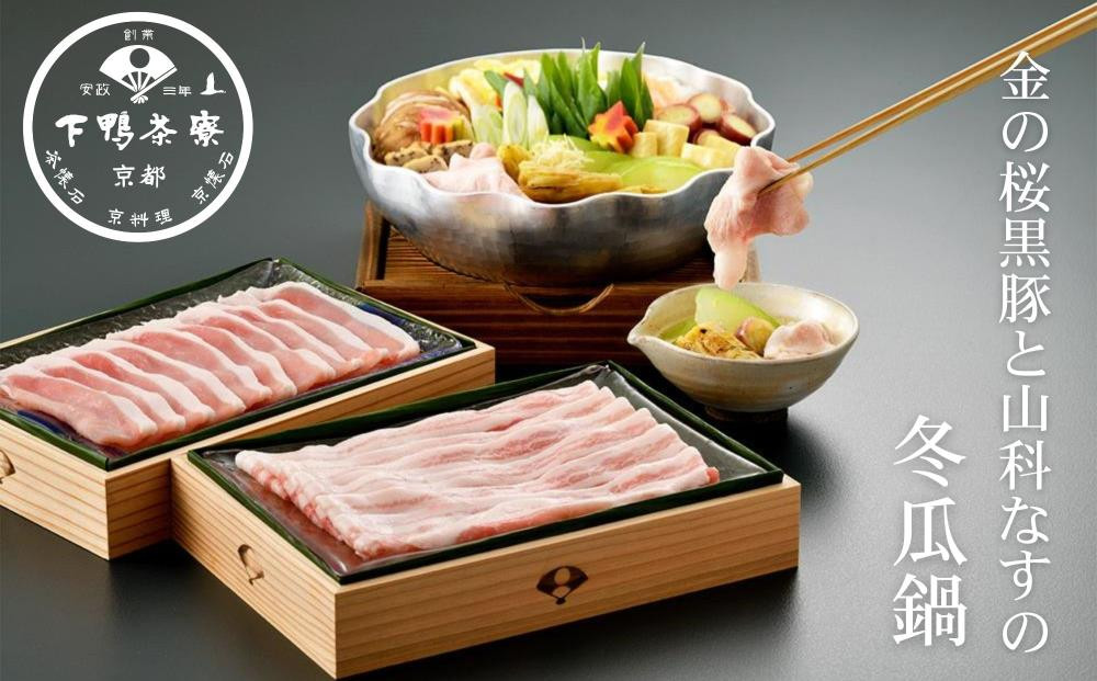 《期間限定8/21まで》京都市×いちき串木野市のコラボ返礼品 金の桜黒豚と山科なすの冬瓜鍋【下鴨茶寮】 ［ 京都 老舗 料亭 ミシュラン なべ 出汁 しゃぶしゃぶ 夏季限定 人気 おすすめ グルメ 京料理 ギフト プレゼント 贈答 お取り寄せ 通販 ふるさと納税 ］