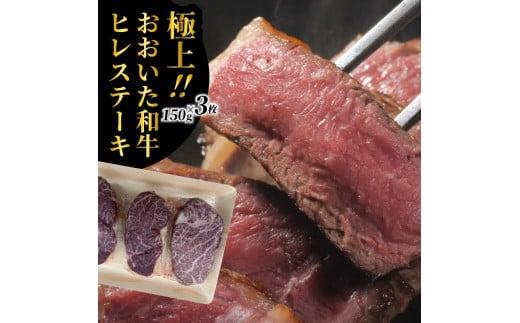 冷蔵発送/極上！おおいた和牛ヒレステーキ150g×3枚_1962R
