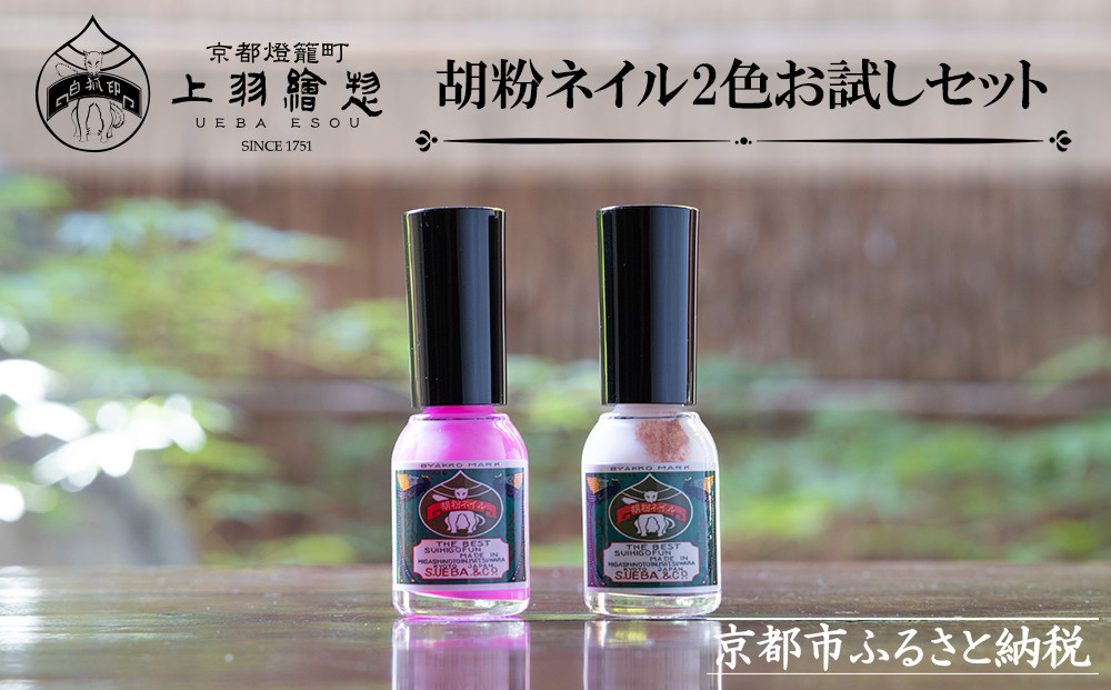 【上羽絵惣】胡粉ネイル2色お試しセット［&nbsp;京都&nbsp;ネイル&nbsp;コスメ&nbsp;メイク&nbsp;美容&nbsp;雑貨&nbsp;小物&nbsp;人気&nbsp;おすすめ&nbsp;和&nbsp;お取り寄せ&nbsp;通販&nbsp;送料無料&nbsp;ふるさと納税&nbsp;］