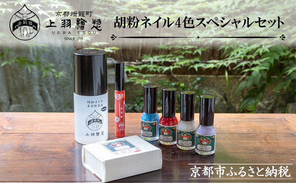【上羽絵惣】胡粉ネイル4色スペシャルセット［&nbsp;京都&nbsp;ネイル&nbsp;コスメ&nbsp;メイク&nbsp;美容&nbsp;雑貨&nbsp;小物&nbsp;人気&nbsp;おすすめ&nbsp;和&nbsp;お取り寄せ&nbsp;通販&nbsp;送料無料&nbsp;ふるさと納税&nbsp;］