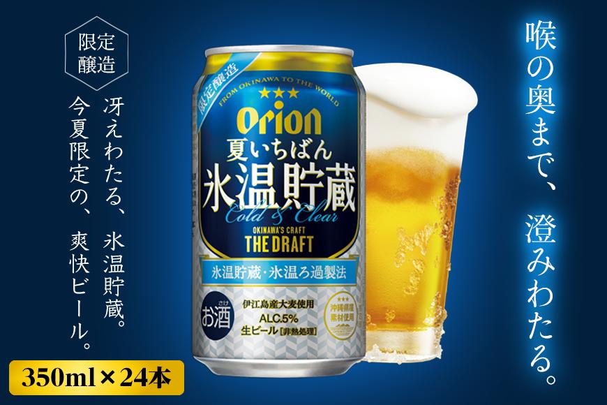 オリオンビール社より発送 数量限定 オリオン ザ ドラフト 夏いちばん氷温貯蔵 350ml 24本 Jtbのふるさと納税サイト ふるぽ