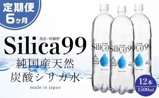 ＜６ヶ月連続お届け 定期便＞天然炭酸水Silica99　1500ml×12本