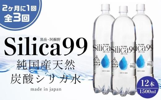 ＜２か月に１度のお届け！全３回 定期便＞天然炭酸水Silica99　1500ml×12本