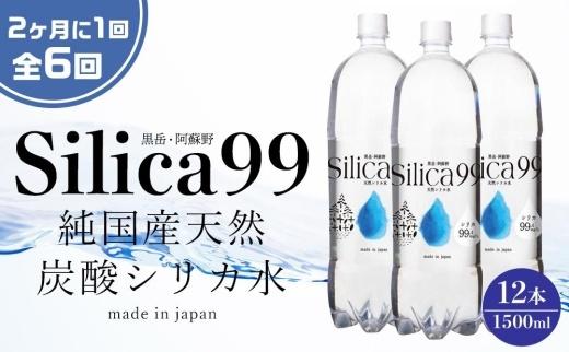 ＜２か月に１度のお届け！全６回 定期便＞天然炭酸水Silica99　1500ml×12本