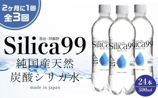 ＜２か月に１度のお届け！全３回 定期便＞天然炭酸水Silica99　500ml×24本