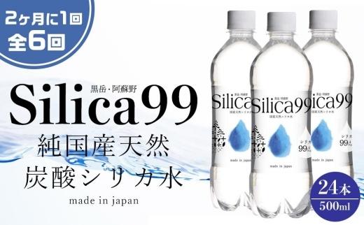 ＜２か月に１度のお届け！全６回 定期便＞天然炭酸水Silica99　500ml×24本