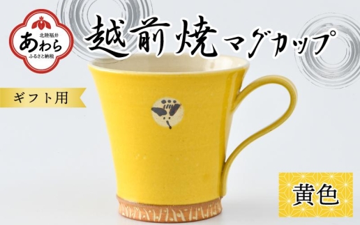 【ギフト用】越前焼マグカップ 黄 ＜1つ1つ手作り/和モダンとして楽しめ奥深い味わい＞